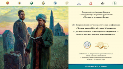 VIII Всероссийская научно-практическая конференция "Чтения имени Шигабутдина Марджани"