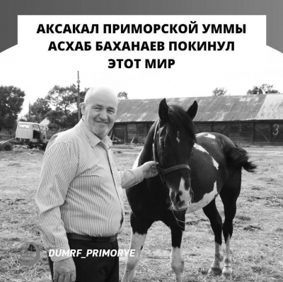 Аксакал Приморской Уммы Асхаб Баханаев покинул этот мир