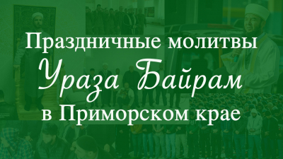 Ураза Байрам в Приморском крае