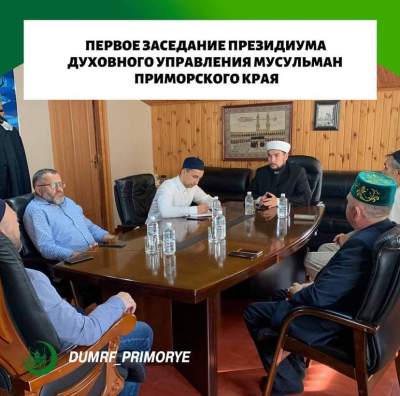 Первое заседание президиума духовного управления мусульман Приморского края