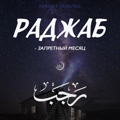 Достоинства Поста в месяц Раджаб.