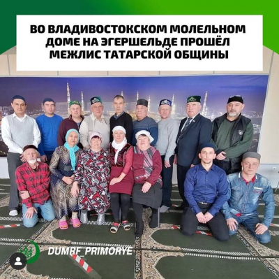 Во Владивостокском молельном доме на Эгершельде прошёл межлис татарской общины