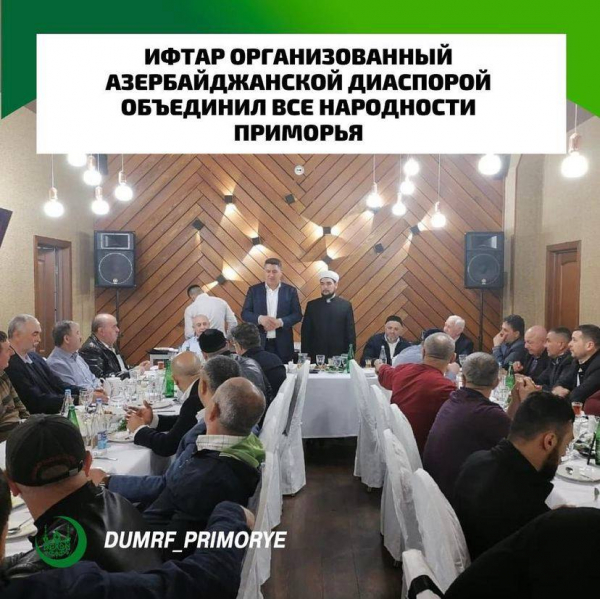 Ифтар организованный Азербайджанской диаспорой объединил все народности Приморья