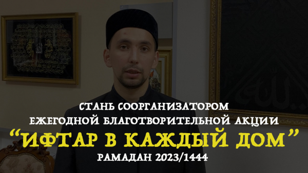 Благотворительная акция "Ифтар в каждый дом" Рамадан 2023/1444