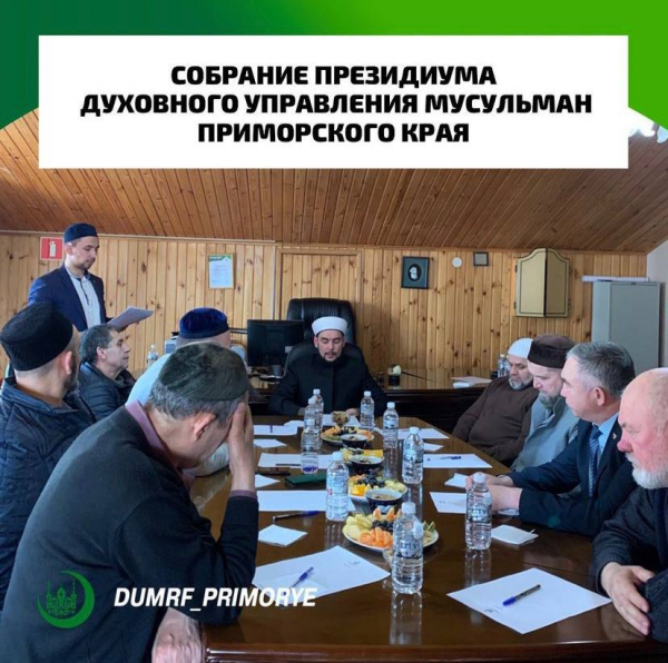 Собрание президиума верховного управления мусульман Приморского края