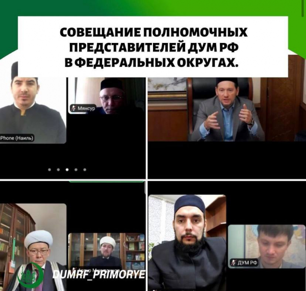 Совещание Полномочных представителей ДУМ РФ в федеральных округах