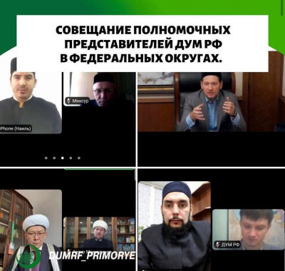 Совещание Полномочных представителей ДУМ РФ в федеральных округах