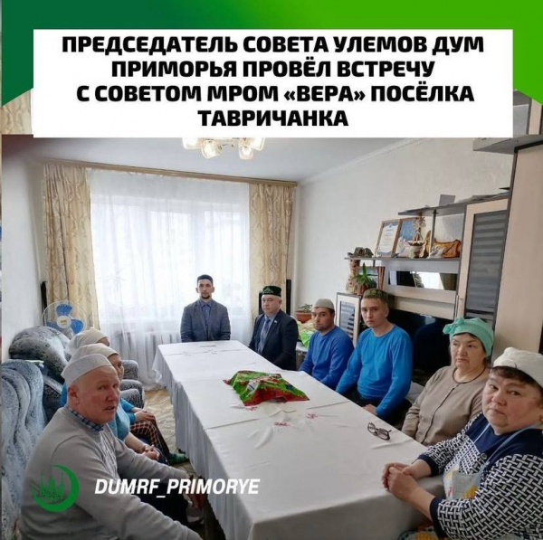 Председатель совета улемов ДУМ Приморья провёл встречу с советом МРОМ "Вера" посёлка Тавричанка