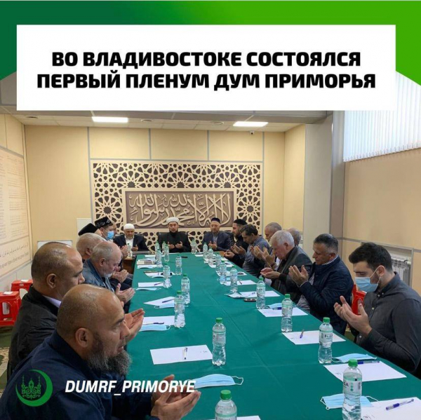 Во Владивостоке состоялся первый пленум ДУМ Приморья