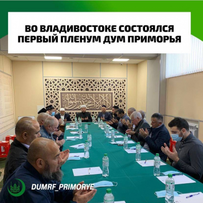 Во Владивостоке состоялся первый пленум ДУМ Приморья