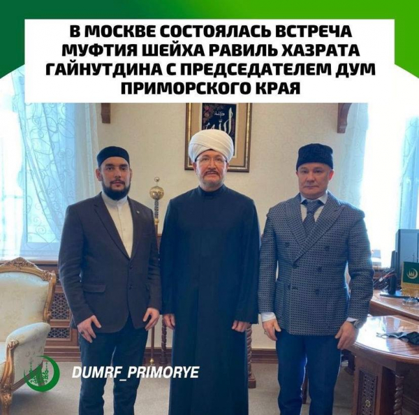В Москве состоялась встреча муфтия шейха Равиль Хазрата Гайнутдина с председателем ДУМ Приморского края