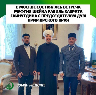 В Москве состоялась встреча муфтия шейха Равиль Хазрата Гайнутдина с председателем ДУМ Приморского края